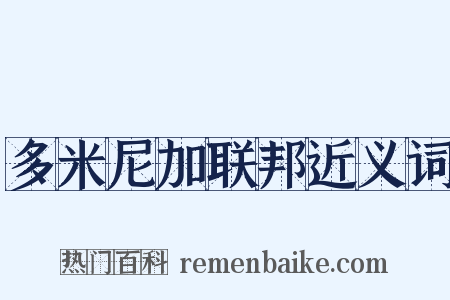 多米尼加联邦近义词是什么意思的图片